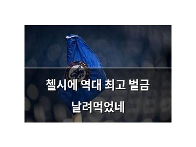 첼시에 역대 최고 벌금 날려먹었네 썸네일