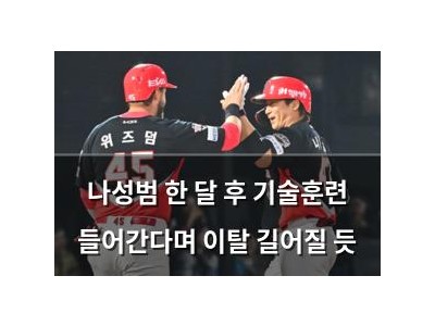 나성범 한 달 후 기술훈련 들어간다며 이탈 길어질 듯 썸네일