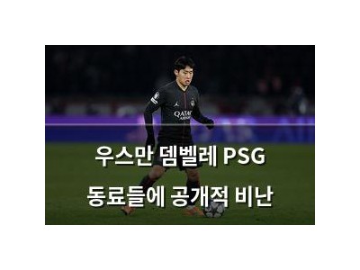 우스만 뎀벨레 PSG 동료들에 공개적 비난 썸네일