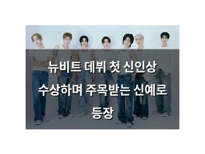 뉴비트 데뷔 첫 신인상 수상하며 주목받는 신예로 등장 썸네일