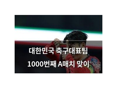 대한민국 축구대표팀 1000번째 A매치 맞이 썸네일