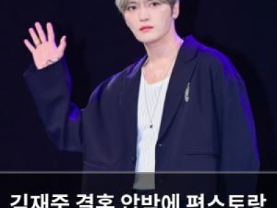 김재중 결혼 압박에 편스토랑 출연 후 화들짝 썸네일