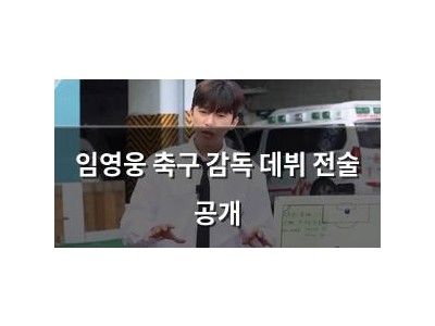 임영웅 축구 감독 데뷔 전술 공개 썸네일
