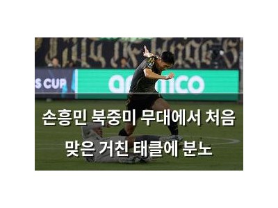 손흥민 북중미 무대에서 처음 맞은 거친 태클에 분노 썸네일