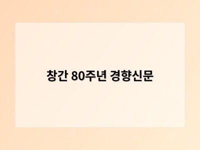 창간 80주년 경향신문 썸네일