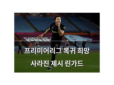 프리미어리그 복귀 희망 사라진 제시 린가드 썸네일