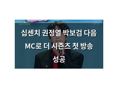 십센치 권정열 박보검 다음 MC로 더 시즌즈 첫 방송 성공 썸네일