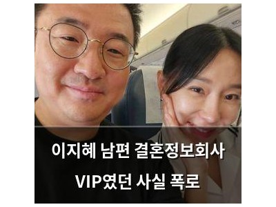 이지혜 남편 결혼정보회사 VIP였던 사실 폭로 썸네일
