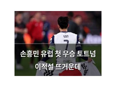 손흥민 유럽 첫 우승 토트넘 이적설 뜨거운데 썸네일