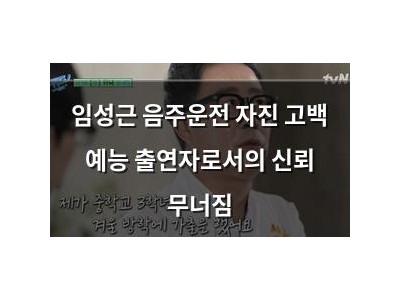 임성근 음주운전 자진 고백 예능 출연자로서의 신뢰 무너짐 썸네일