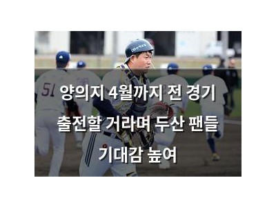 양의지 4월까지 전 경기 출전할 거라며 두산 팬들 기대감 높여 썸네일