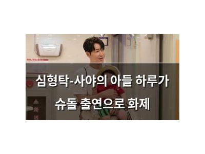 심형탁-사야의 아들 하루가 슈돌 출연으로 화제 썸네일
