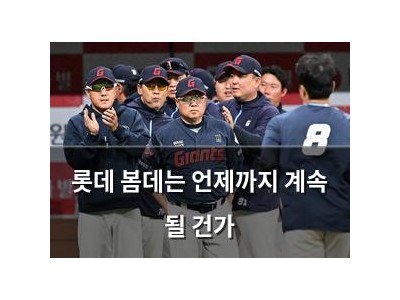 롯데 봄데는 언제까지 계속 될 건가 썸네일