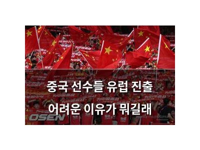 중국 선수들 유럽 진출 어려운 이유가 뭐길래 썸네일