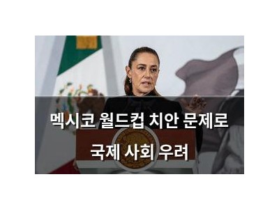 멕시코 월드컵 치안 문제로 국제 사회 우려 썸네일