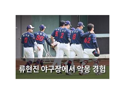 류현진 야구장에서 악몽 경험 썸네일