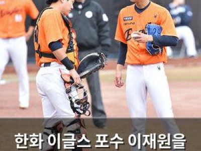 한화 이글스 포수 이재원을 플레잉코치로 선임 썸네일