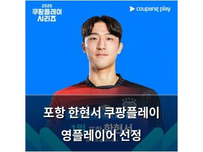 포항 한현서 쿠팡플레이 영플레이어 선정 썸네일