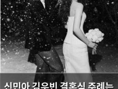 신민아 김우빈 결혼식 주례는 법륜 스님 첫 행보는 기부 썸네일