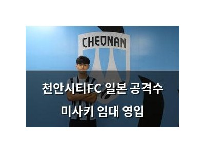 천안시티FC 일본 공격수 미사키 임대 영입 썸네일