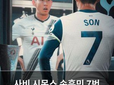 사비 시몬스 손흥민 7번 물려받는다 썸네일