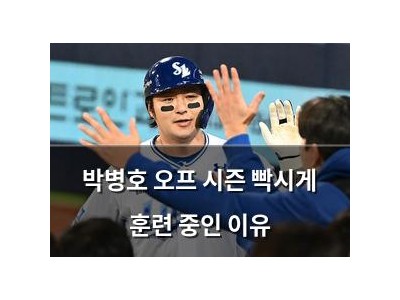 박병호 오프 시즌 빡시게 훈련 중인 이유 썸네일