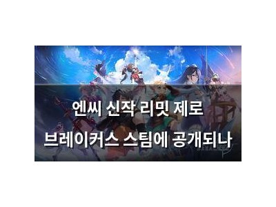 엔씨 신작 리밋 제로 브레이커스 스팀에 공개되나 썸네일