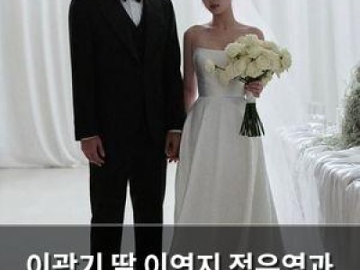 이광기 딸 이연지 정우영과 결혼 소식 썸네일