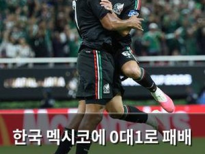 한국 멕시코에 0대1로 패배 과달라하라 야유가 환호로 바뀜 썸네일