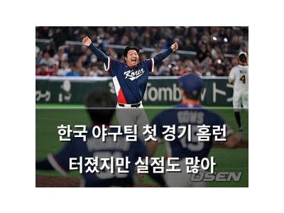 한국 야구팀 첫 경기 홈런 터졌지만 실점도 많아 썸네일