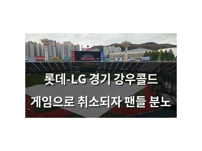 롯데-LG 경기 강우콜드 게임으로 취소되자 팬들 분노 썸네일