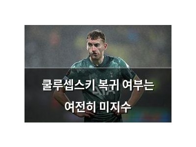 쿨루셉스키 복귀 여부는 여전히 미지수 썸네일