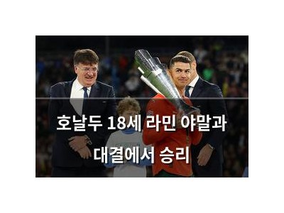 호날두 18세 라민 야말과 대결에서 승리 썸네일
