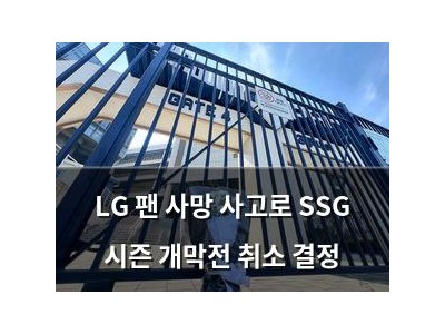 LG 팬 사망 사고로 SSG 시즌 개막전 취소 결정 썸네일