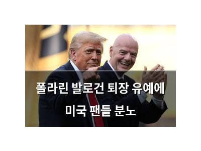 폴라린 발로건 퇴장 유예에 미국 팬들 분노 썸네일