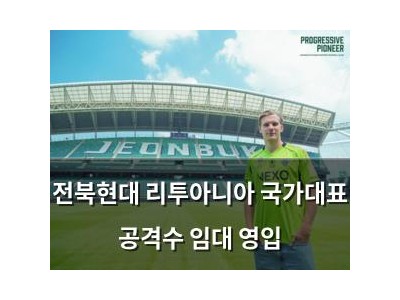 전북현대 리투아니아 국가대표 공격수 임대 영입 썸네일