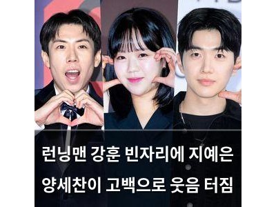 런닝맨 강훈 빈자리에 지예은 양세찬이 고백으로 웃음 터짐 썸네일