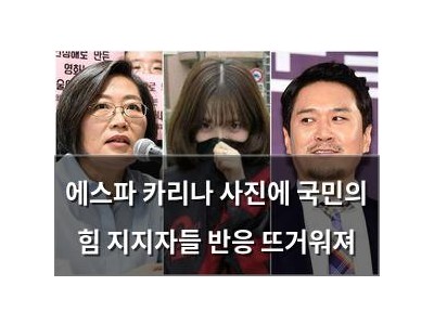 에스파 카리나 사진에 국민의 힘 지지자들 반응 뜨거워져 썸네일