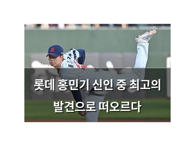 롯데 홍민기 신인 중 최고의 발견으로 떠오르다 썸네일