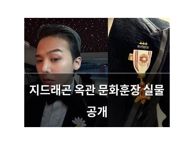 지드래곤 옥관 문화훈장 실물 공개 썸네일