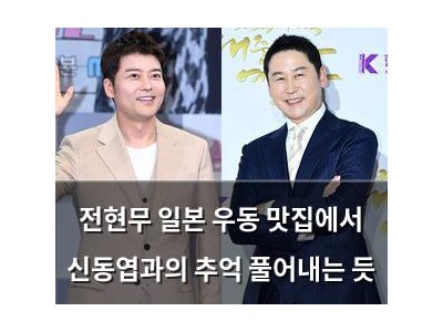 전현무 일본 우동 맛집에서 신동엽과의 추억 풀어내는 듯 썸네일