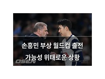 손흥민 부상 월드컵 출전 가능성 위태로운 상황 썸네일