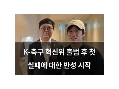 K-축구 혁신위 출범 후 첫 실패에 대한 반성 시작 썸네일