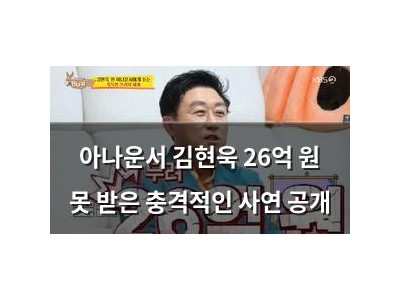 아나운서 김현욱 26억 원 못 받은 충격적인 사연 공개 썸네일