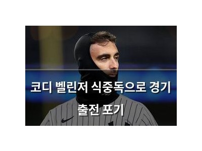 코디 벨린저 식중독으로 경기 출전 포기 썸네일