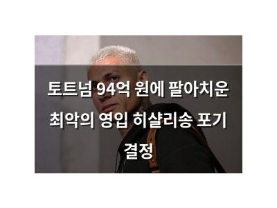토트넘 94억 원에 팔아치운 최악의 영입 히샬리송 포기 결정 썸네일