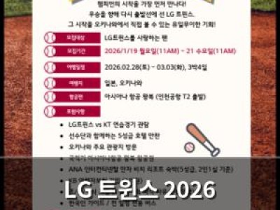 LG 트윈스 2026 오키나와 전지훈련 참관단 모집 썸네일