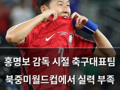 홍명보 감독 시절 축구대표팀 북중미월드컵에서 실력 부족 드러나 썸네일