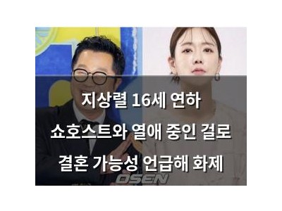 지상렬 16세 연하 쇼호스트와 열애 중인 걸로 결혼 가능성 언급해 화제 썸네일