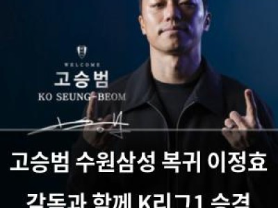 고승범 수원삼성 복귀 이정효 감독과 함께 K리그1 승격 꿈꾼다 썸네일